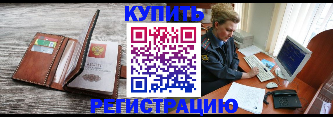 купить прописку в Райчихинске